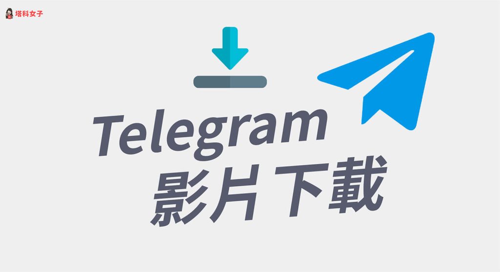 怎麼在Telegram下載影片？