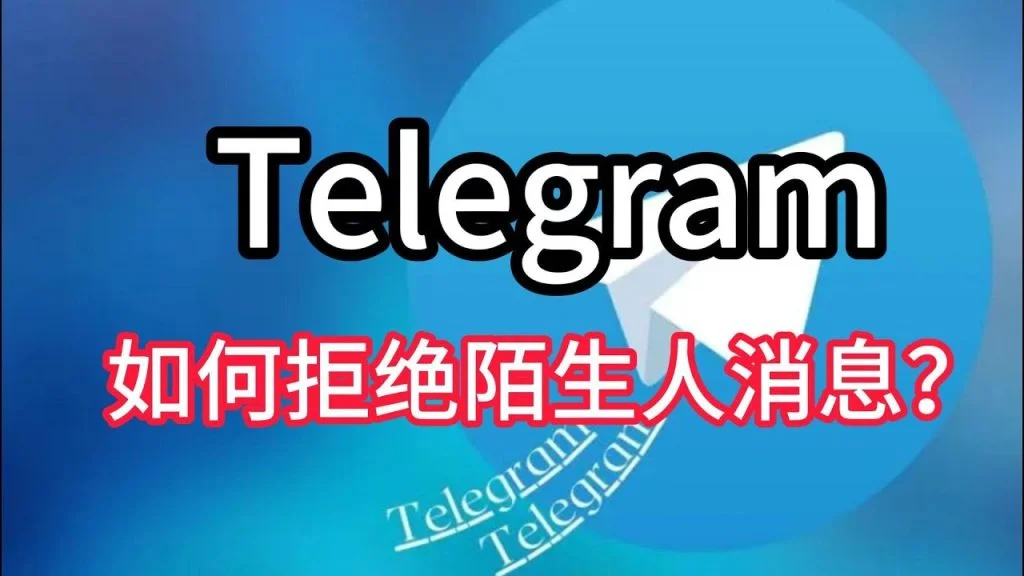 Telegram如何拒絕陌生人資訊？