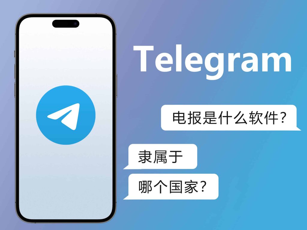Telegram是哪個國家的？