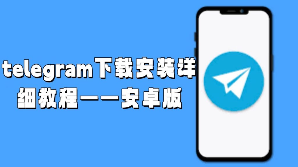 Telegram怎麼下載？