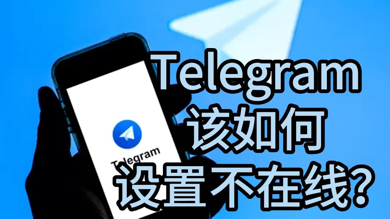 Telegram怎麼開隱身？