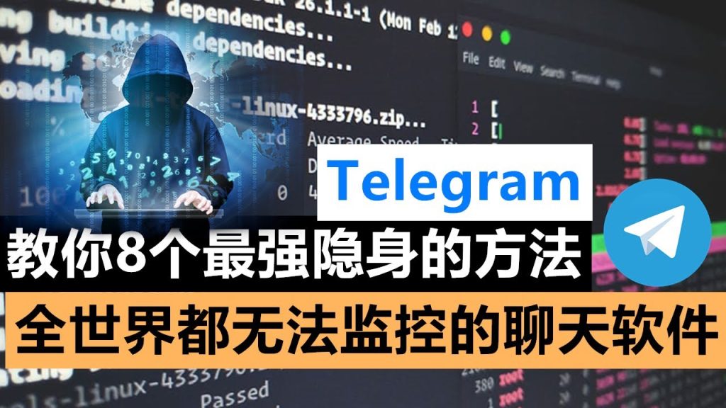 Telegram聊天會被監控嗎？