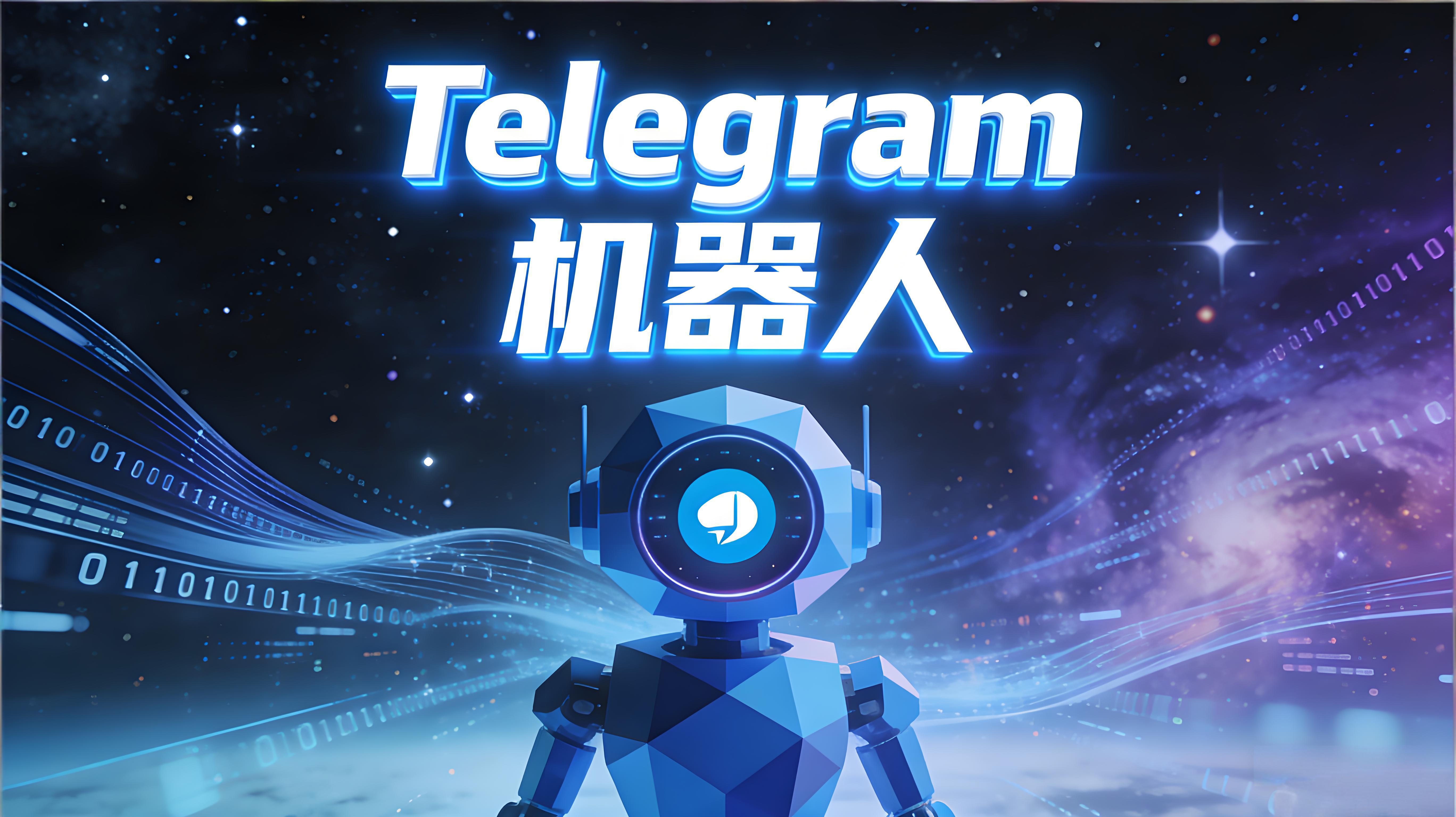 怎麼設定Telegram電報機器人？