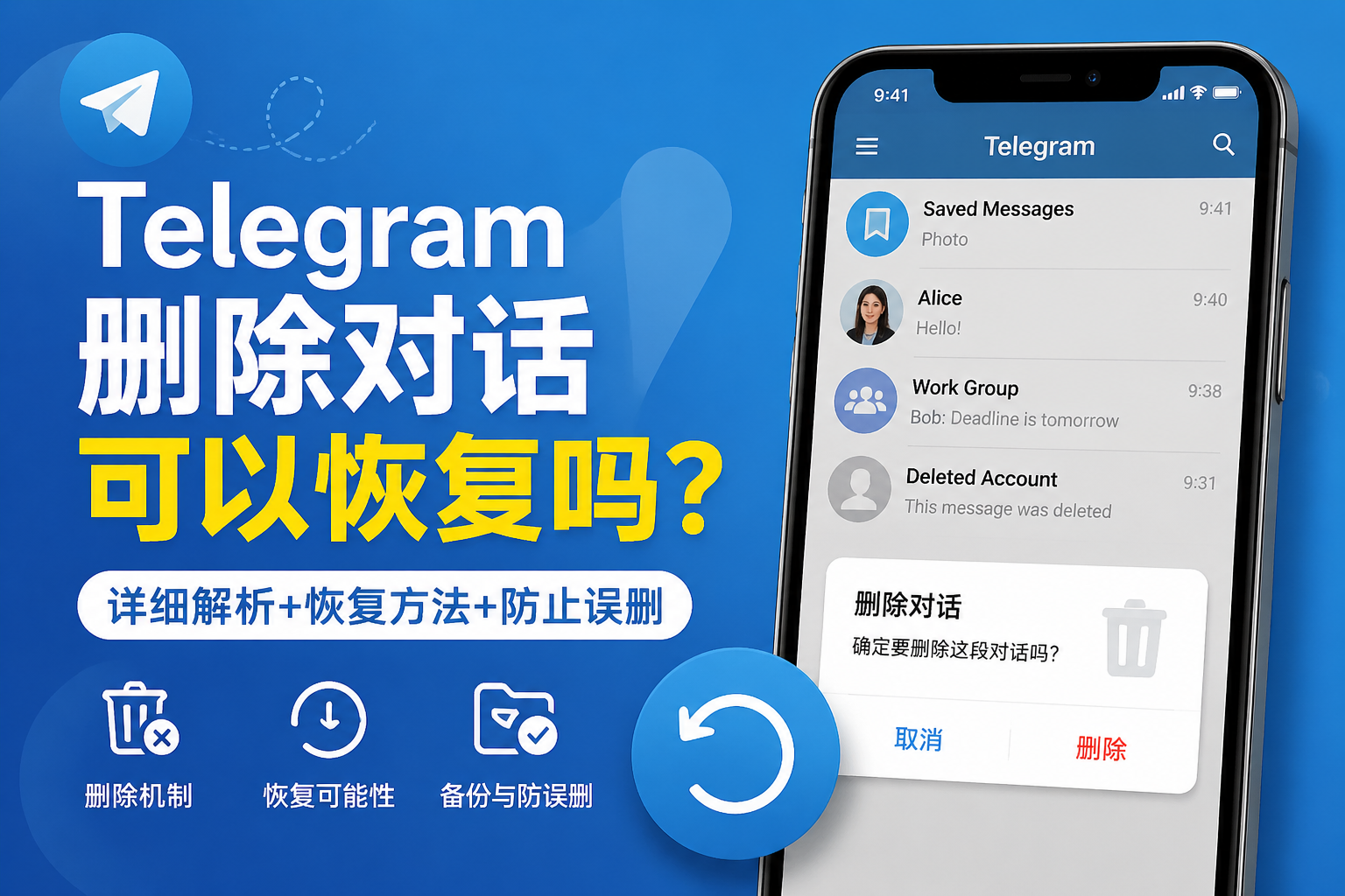 怎樣恢復Telegram刪除的對話？