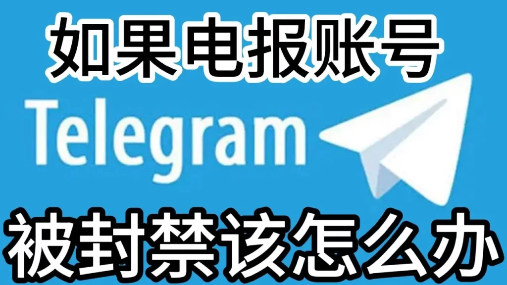 Telegram為何頻繁封號?