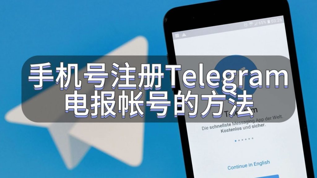 Telegram註冊手機號要求是什麼?