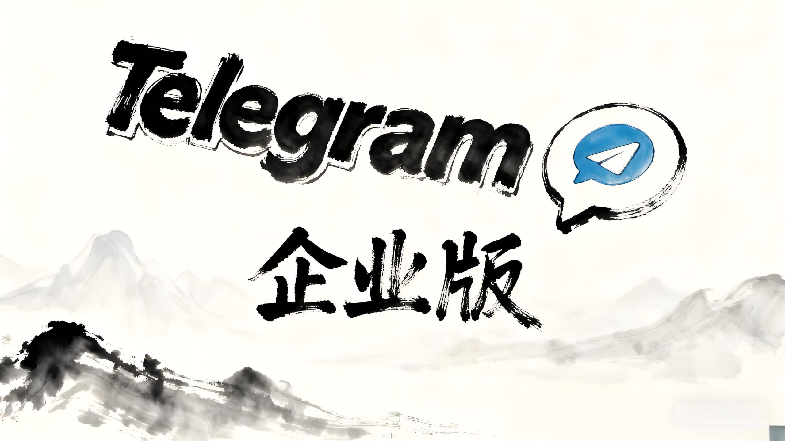 Telegram企業版實用評測：幫企業省錢還是隱形支出？