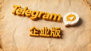 Telegram企業版實用評測：幫企業省錢還是隱形支出？
