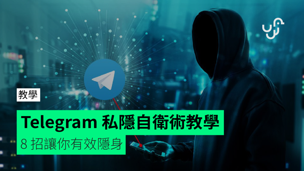 Telegram 私密模式全攻略：如何關閉正在輸入、隱藏狀態與加強賬號隱私