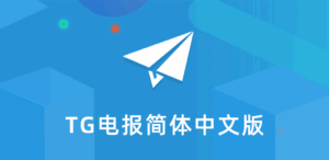 Telegram 中文語言包下載全攻略