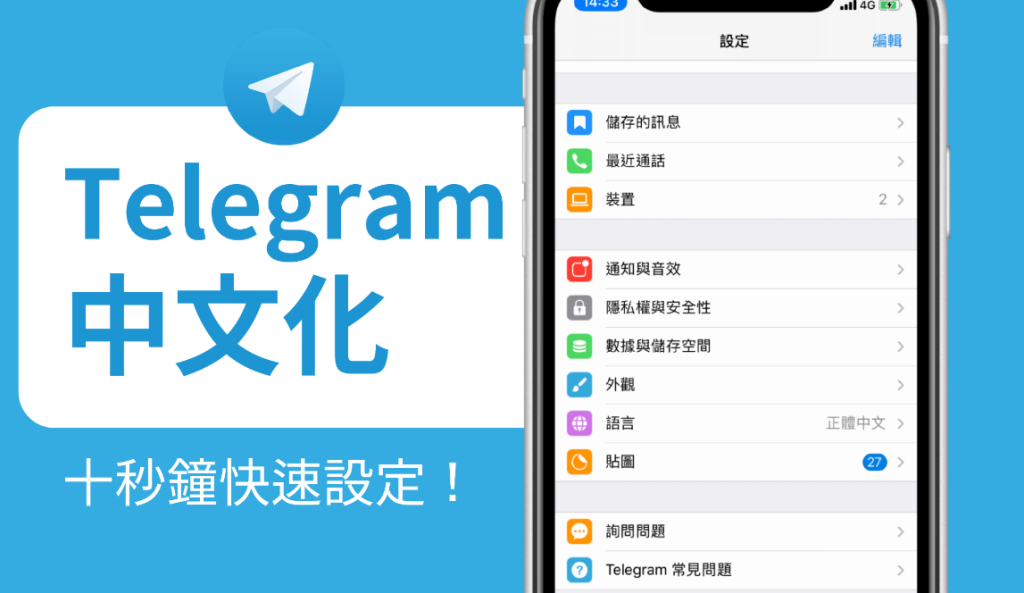 Telegram 中文語言包下載全攻略