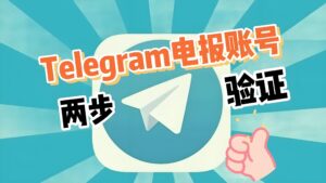 Telegram 改密碼正確入口路徑、圖文步驟與安全設定一次搞懂