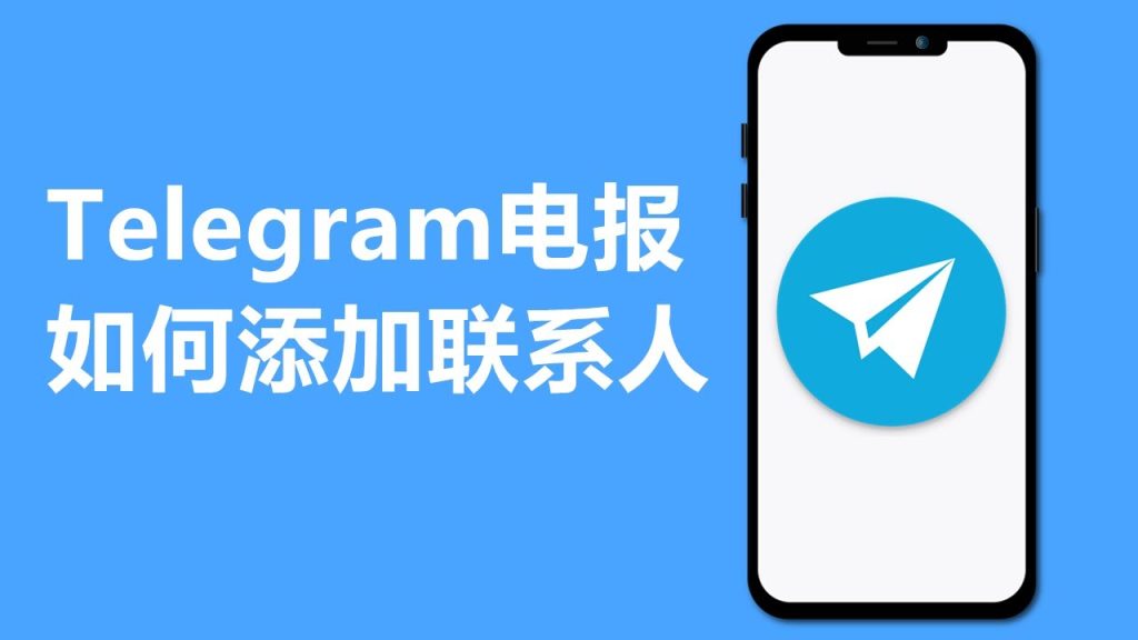 Telegram手機號搜尋功能解析：如何安全新增聯絡人？