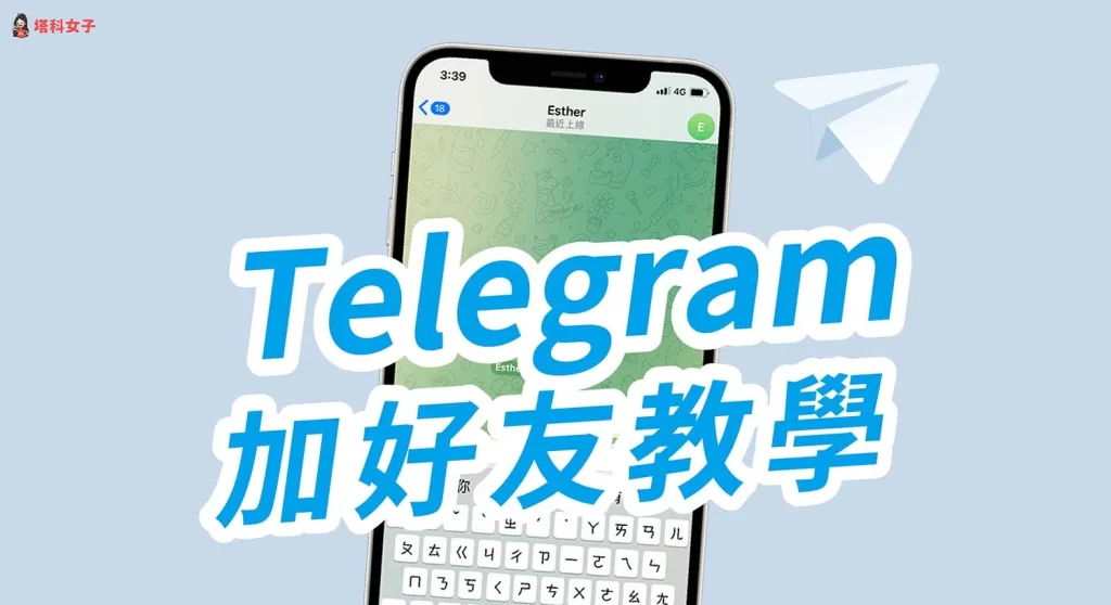 Telegram手機號搜尋功能解析：如何安全新增聯絡人？
