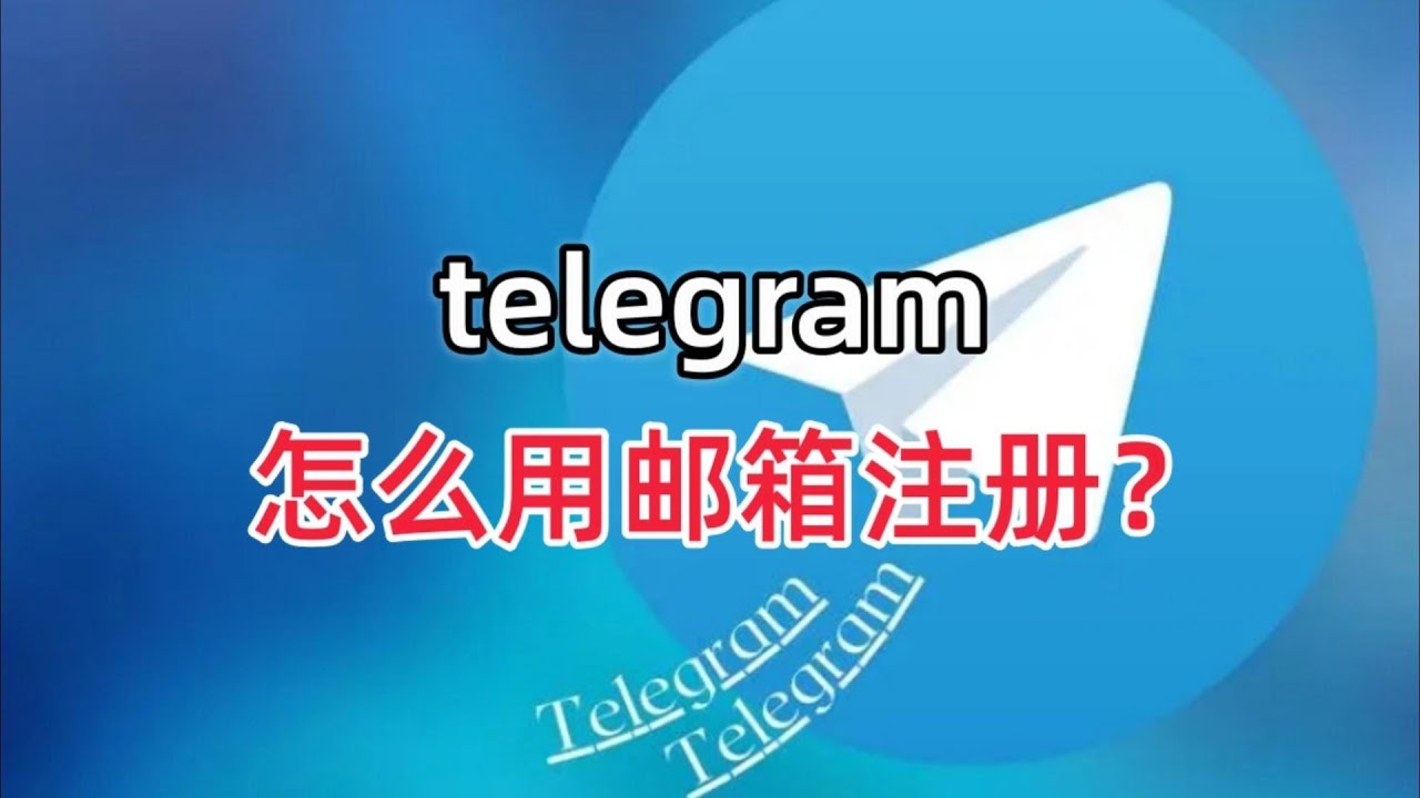 Telegram 是否能以 Email 登入?如何增加帳號安全性