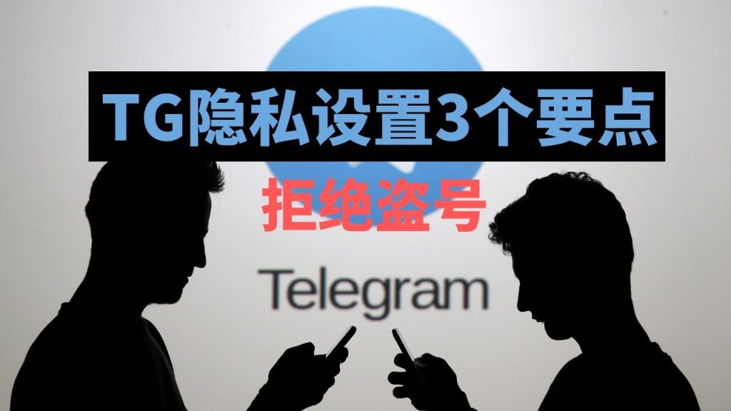 Telegram 隱私規則全解析：電報限制機制、可見範圍與跨平臺設定