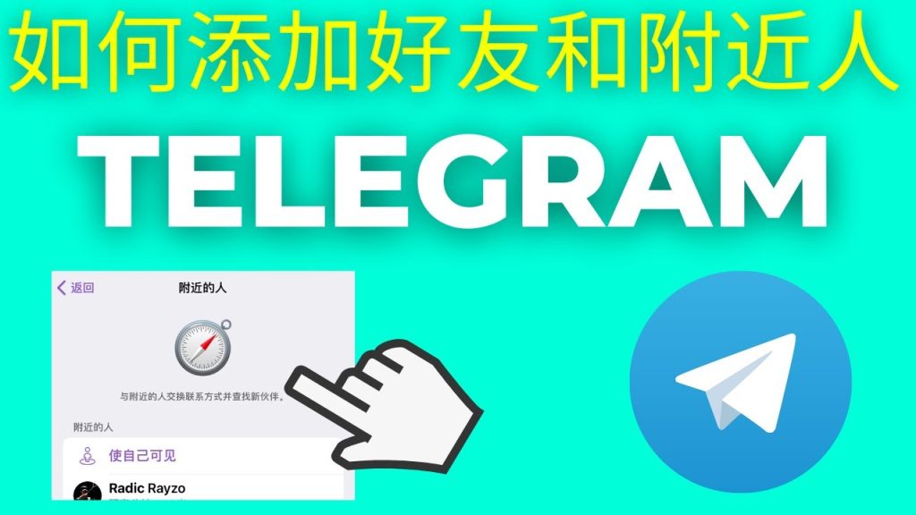 Telegram 電報搜尋機制、隱私開關與安全加人方法