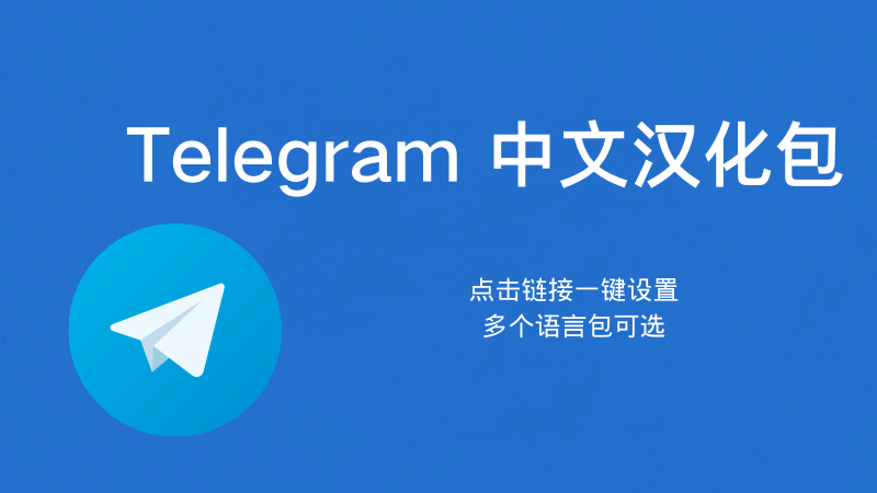 Telegram 官方語言包下載、匯入方式與常見錯誤完整解析