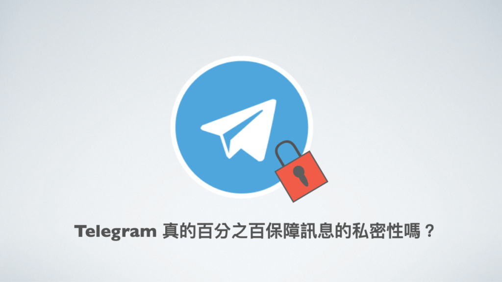 Telegram 聊天記錄加密後是否會被檢視?加密方式差異、資料流向與系統限制全說明