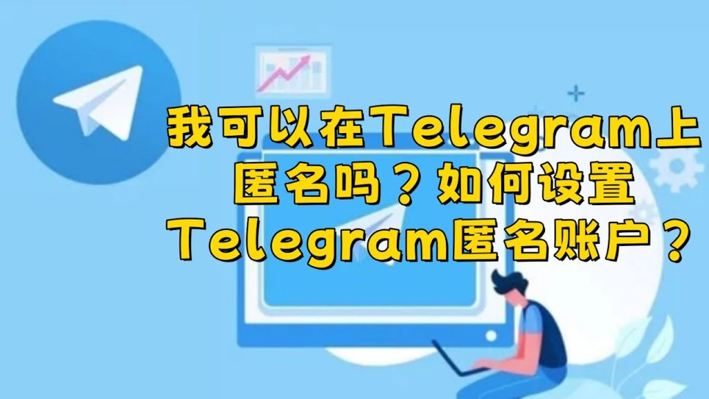 Telegram 聊天記錄加密後是否會被檢視?加密方式差異、資料流向與系統限制全說明