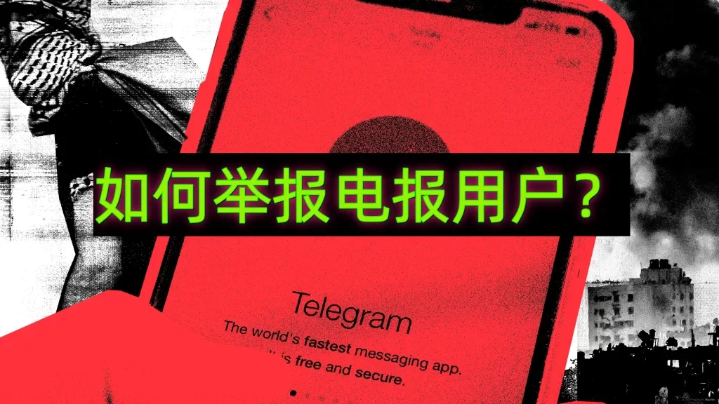 Telegram 舉報教學全解析：在哪裡回報、如何提交證據與官方處理方式說明