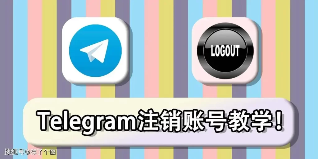 Telegram 賬號如何徹底登出？｜刪除流程、資料清空與影響解析