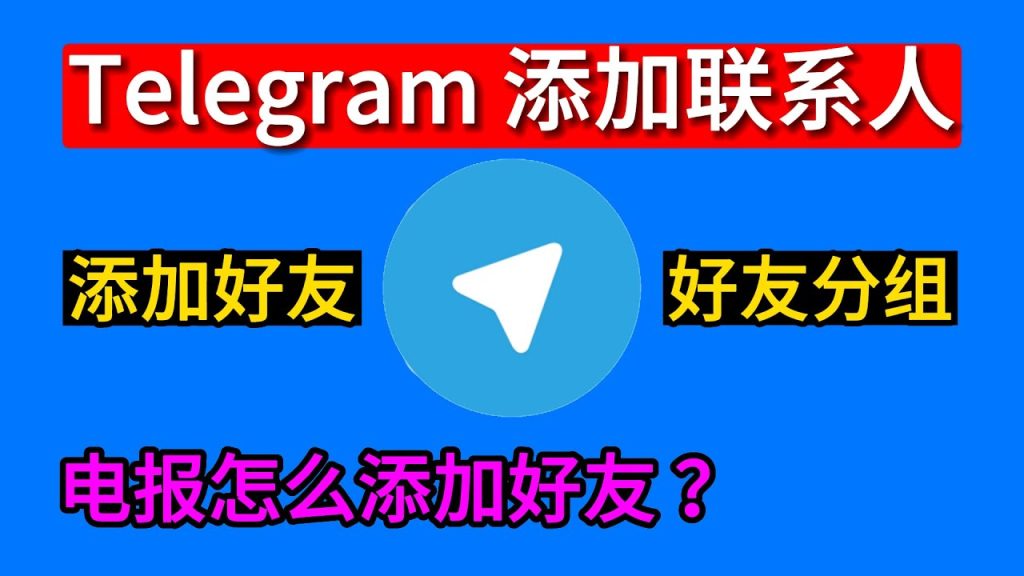 Telegram 怎麼新增好友？最全教程彙總與常見問題解析