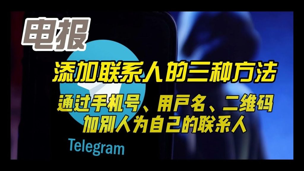 Telegram 怎麼新增好友？最全教程彙總與常見問題解析