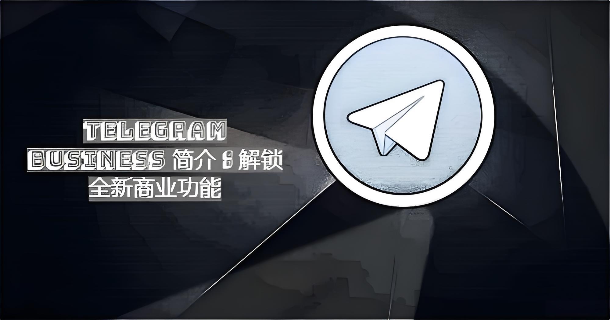 Telegram Business是什麼？