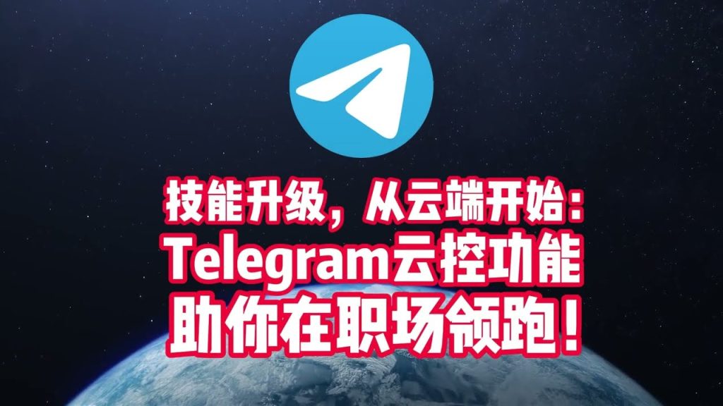 Telegram雲端資料會洩露嗎？