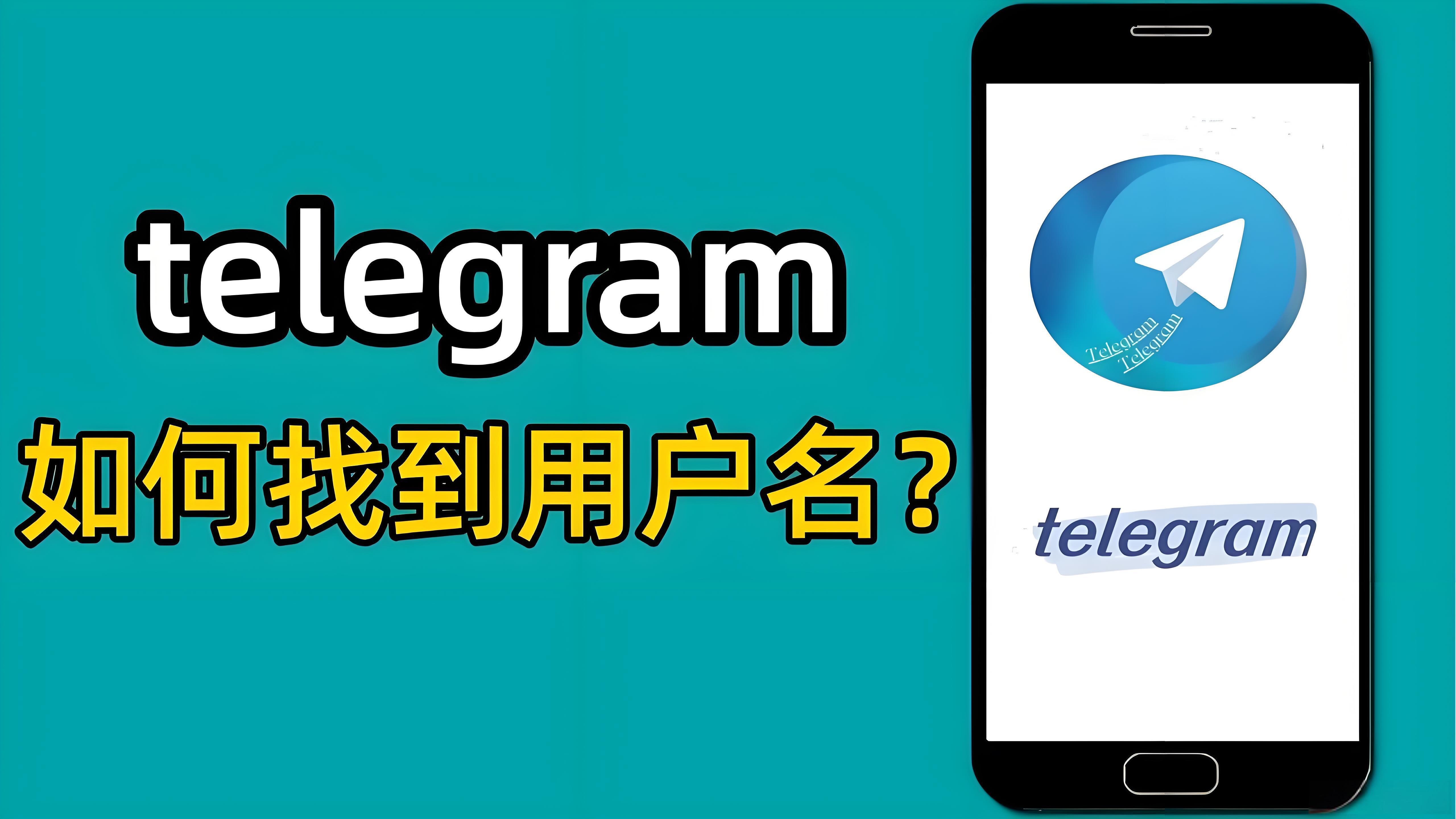 Telegram使用者名稱有什麼作用？