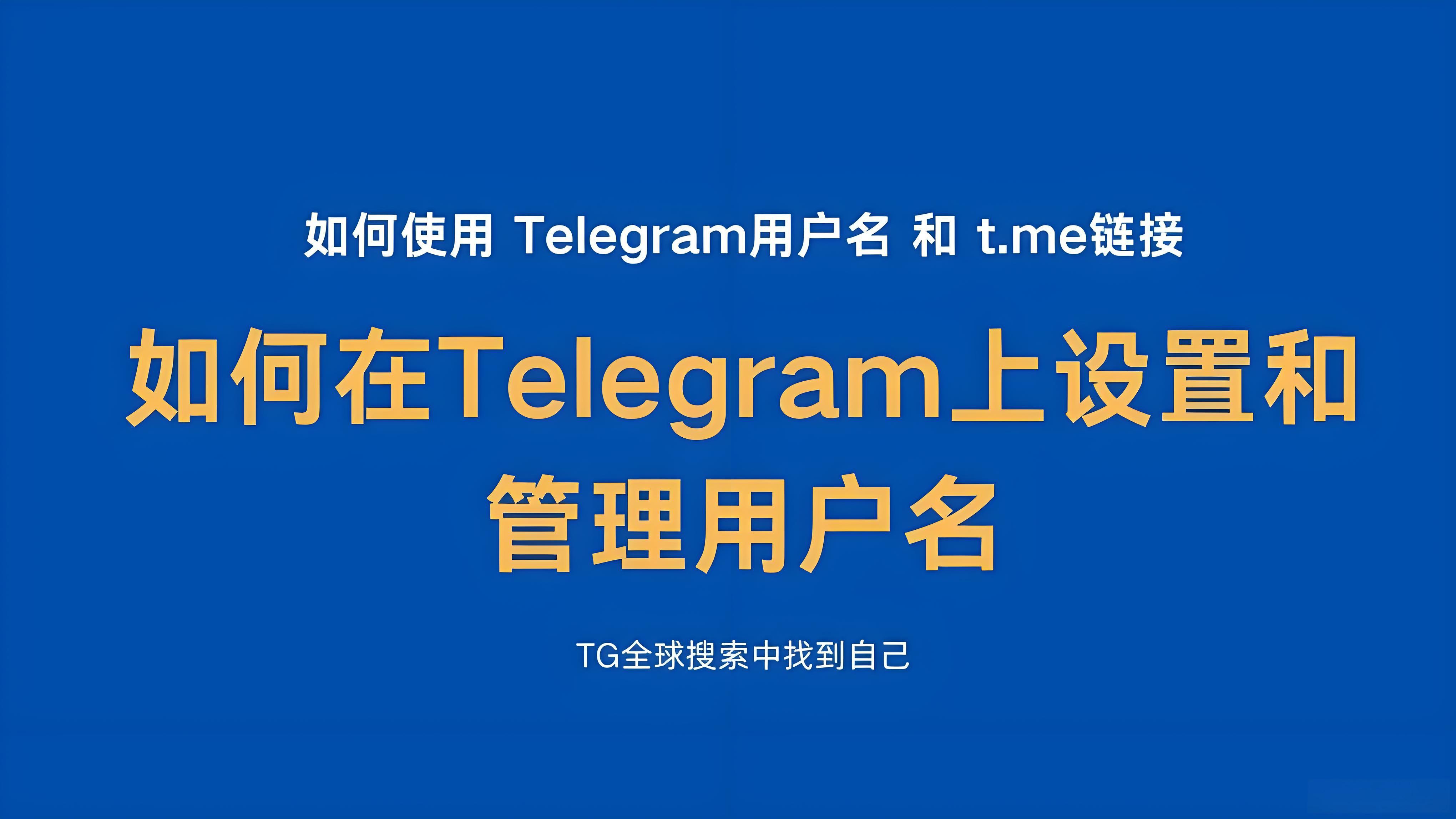 Telegram使用者名稱有什麼作用？