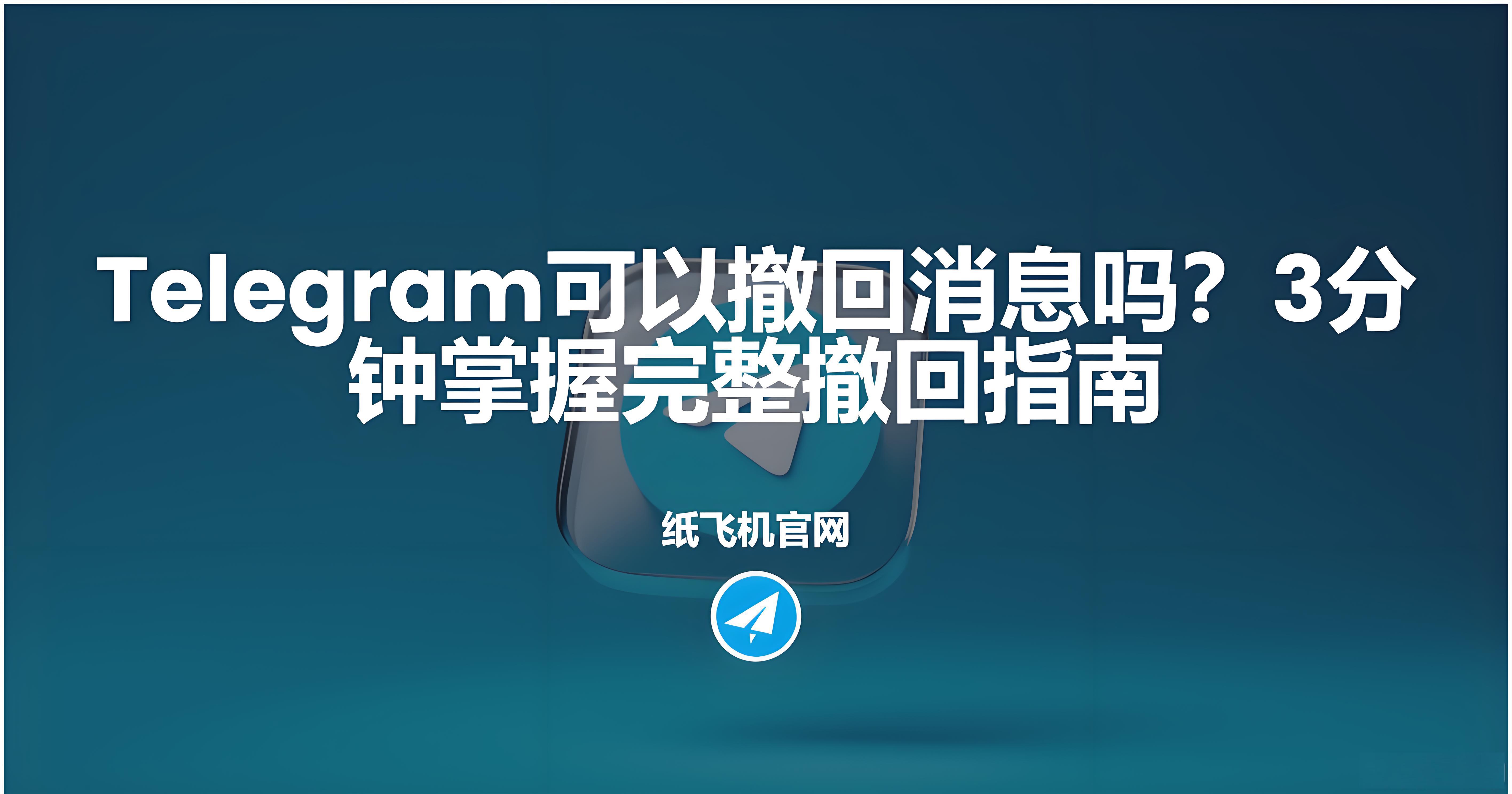 Telegram撤回訊息是否有時間限制？