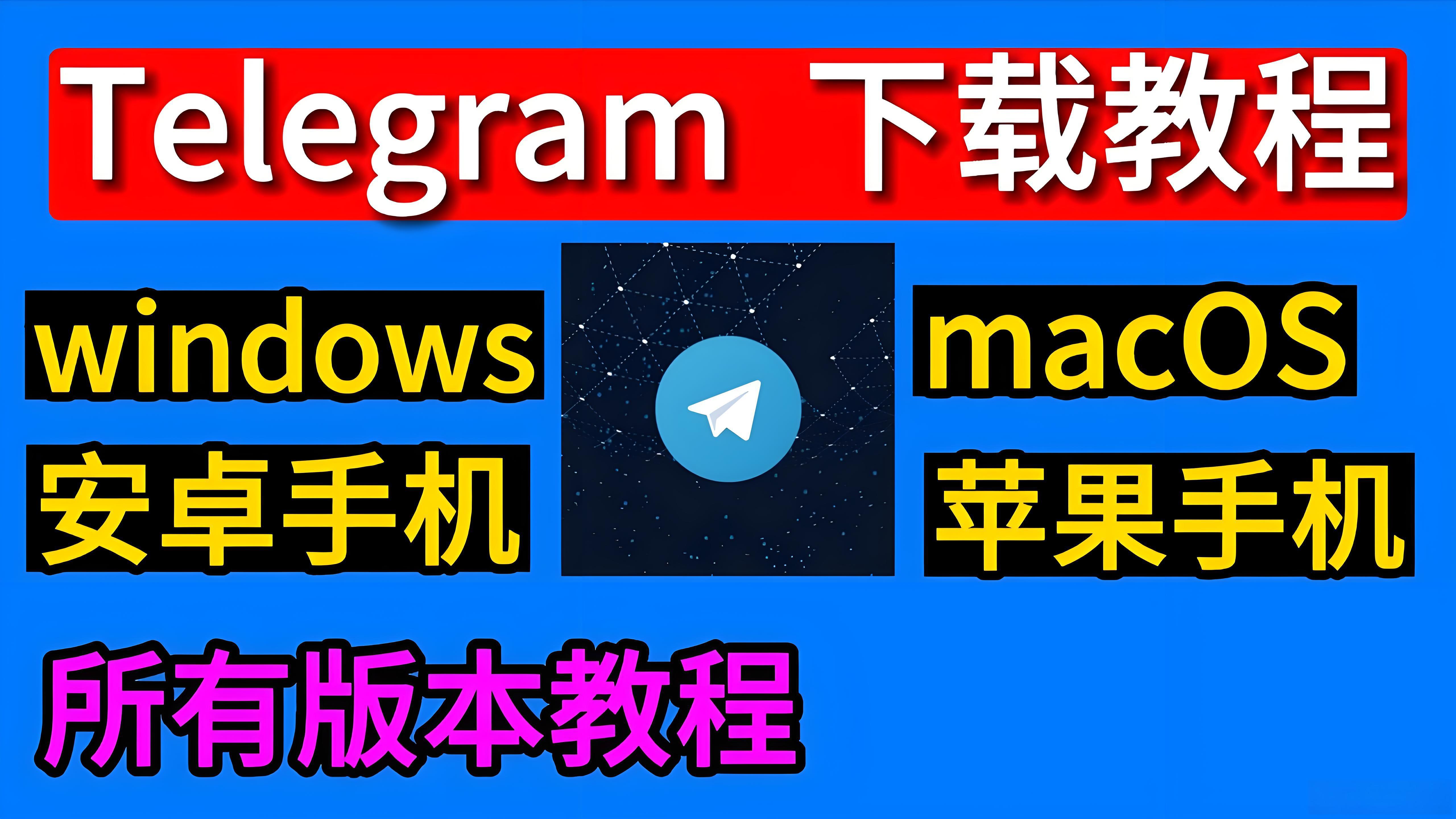 Telegram如何安全下載?