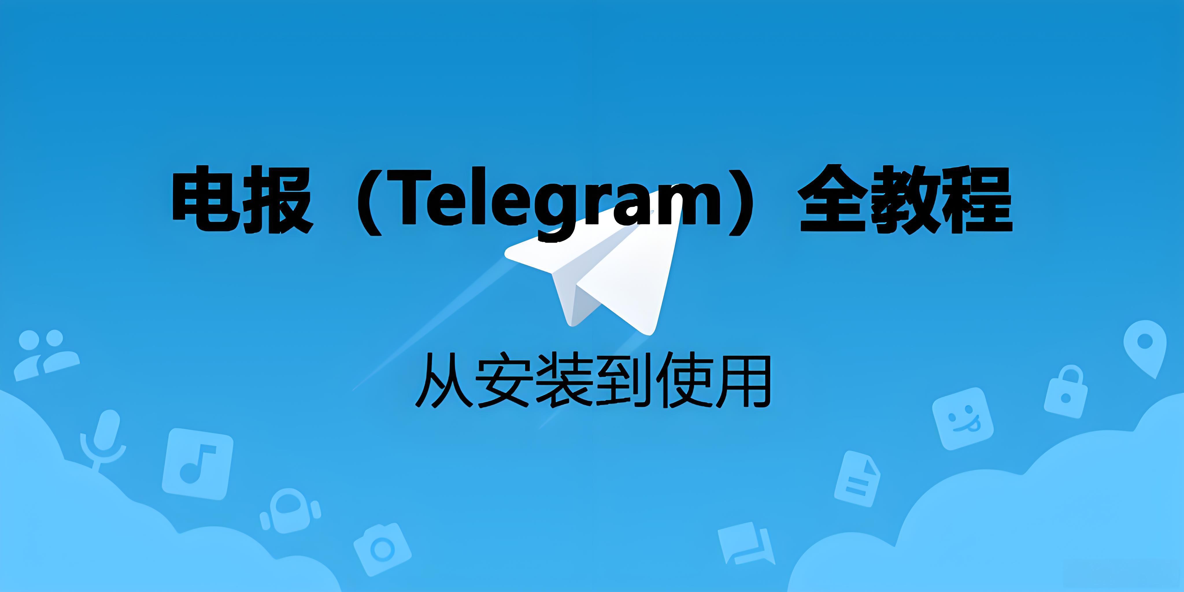 Telegram如何安全下載?