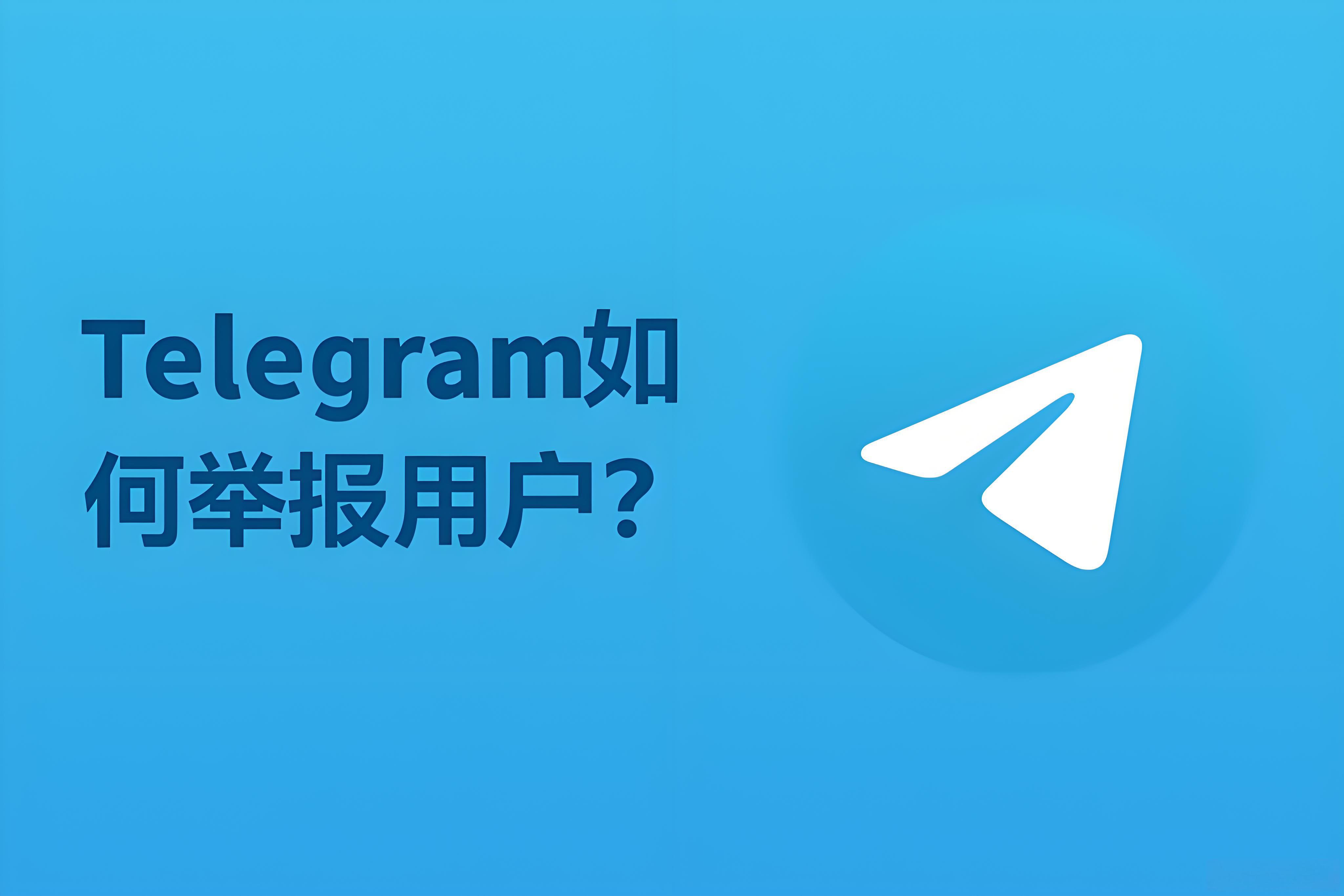 Telegram被騷擾怎樣舉報？