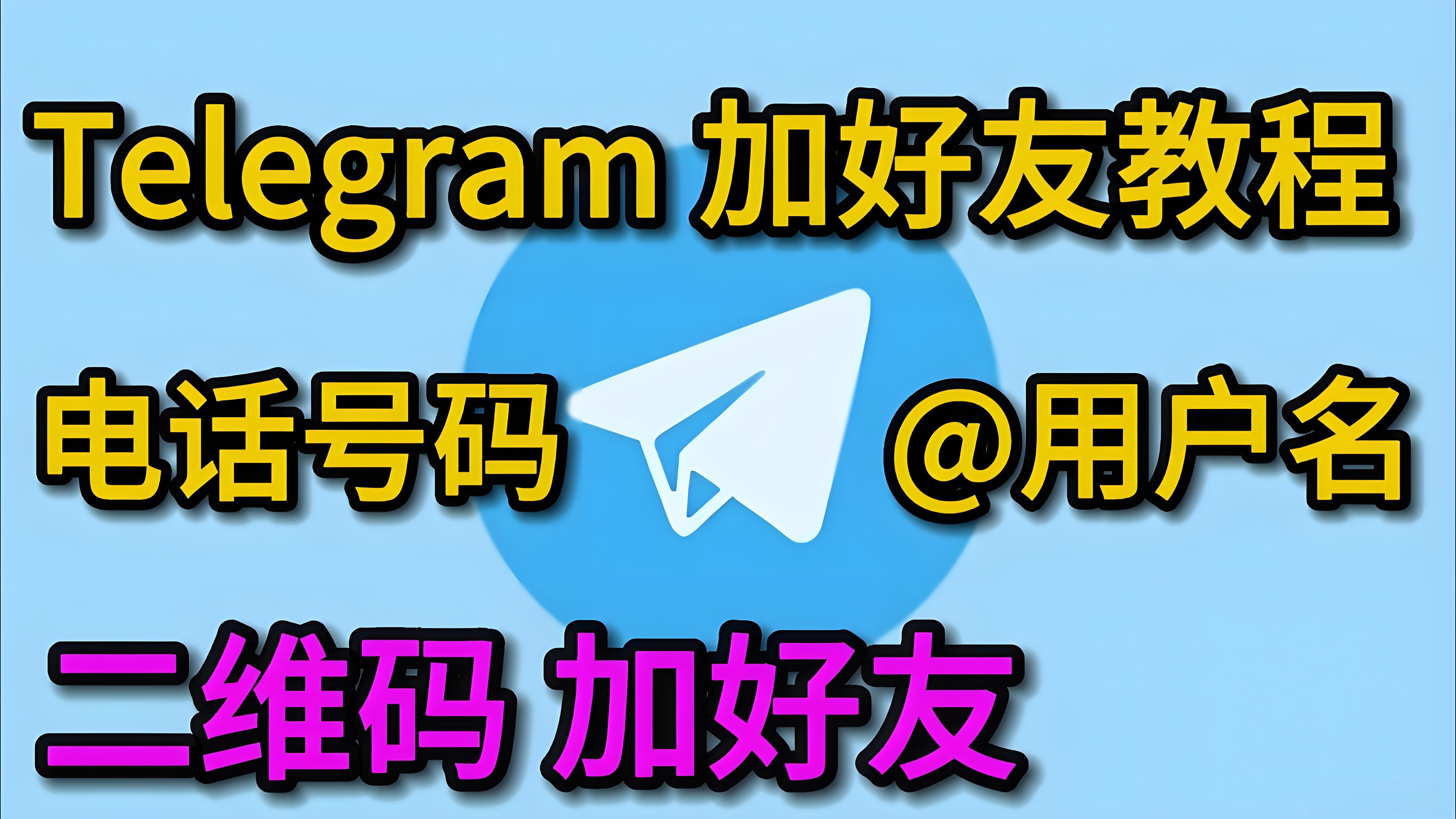 Telegram怎樣新增聯絡人？