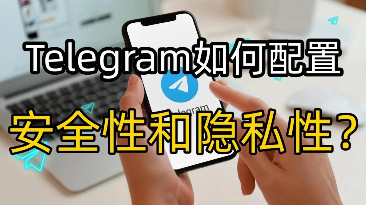怎麼隱藏Telegram個人資訊？