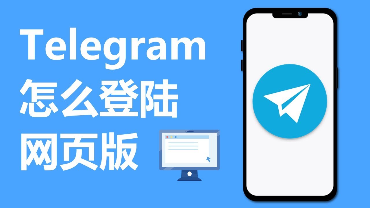 如何登入Telegram網頁版？