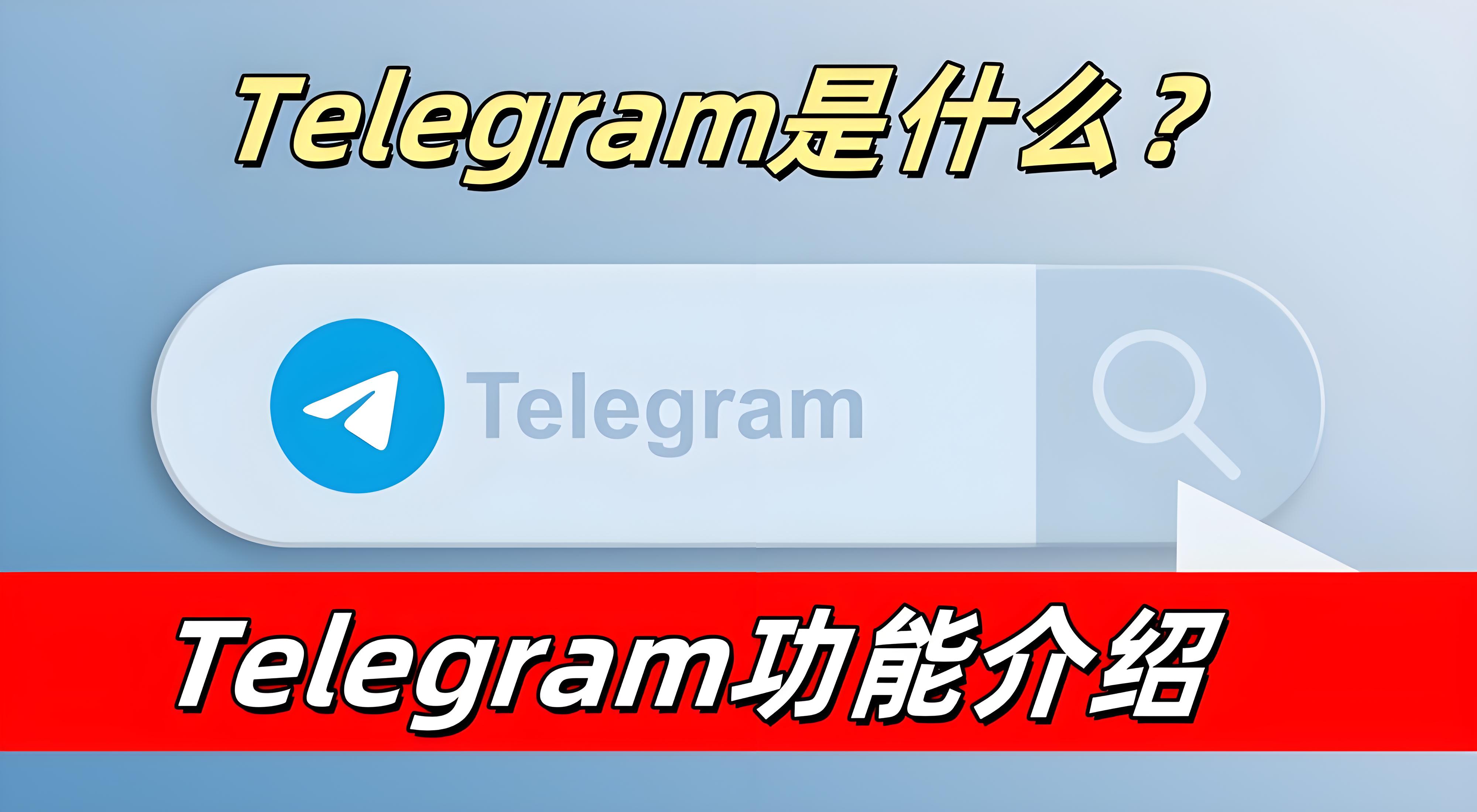 Telegram有何獨特功能？