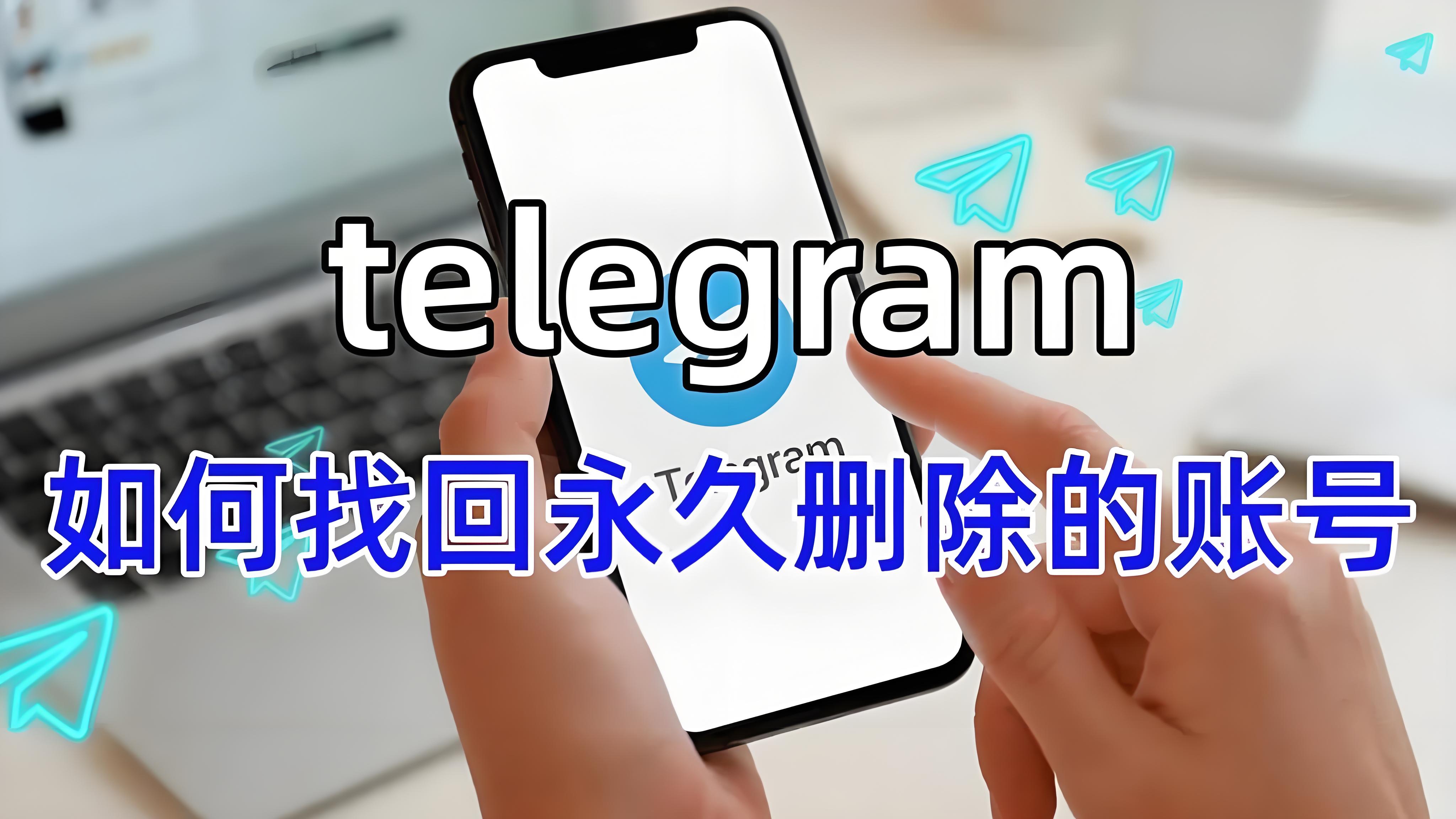 Telegram永久刪除的帳號能恢復嗎？