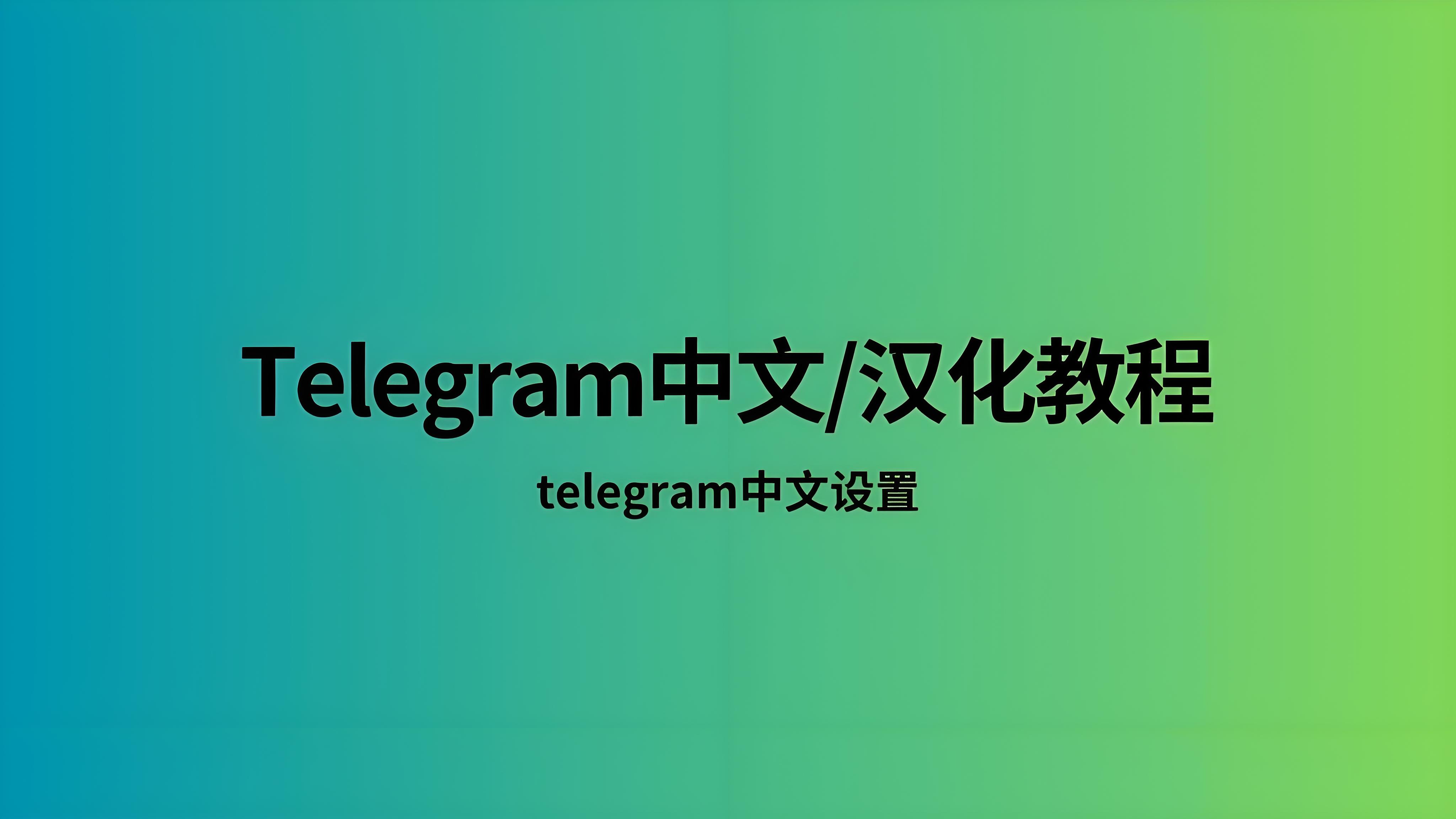 使用Telegram中文版有什麼技巧？
