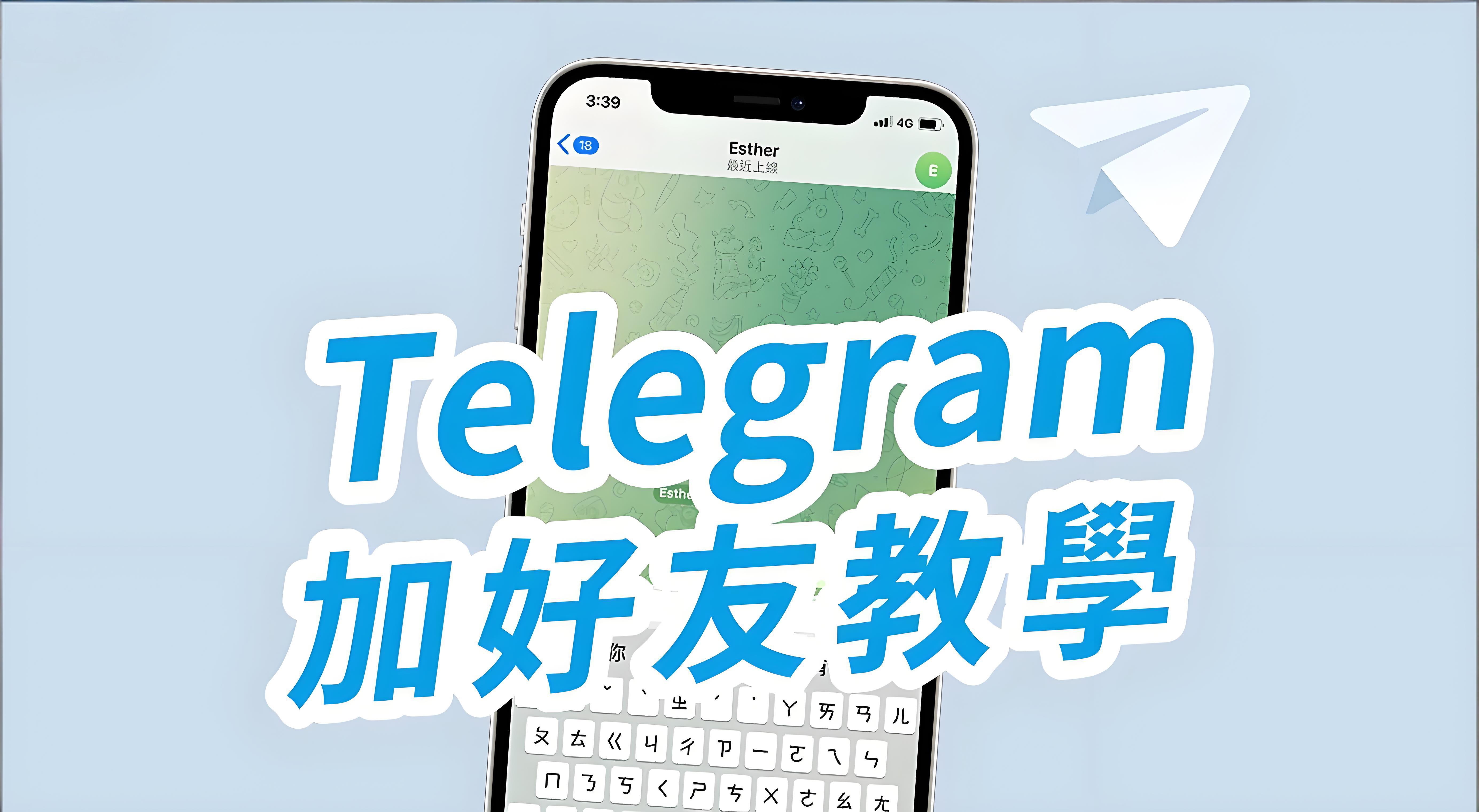 Telegram新增好友有什麼攻略？