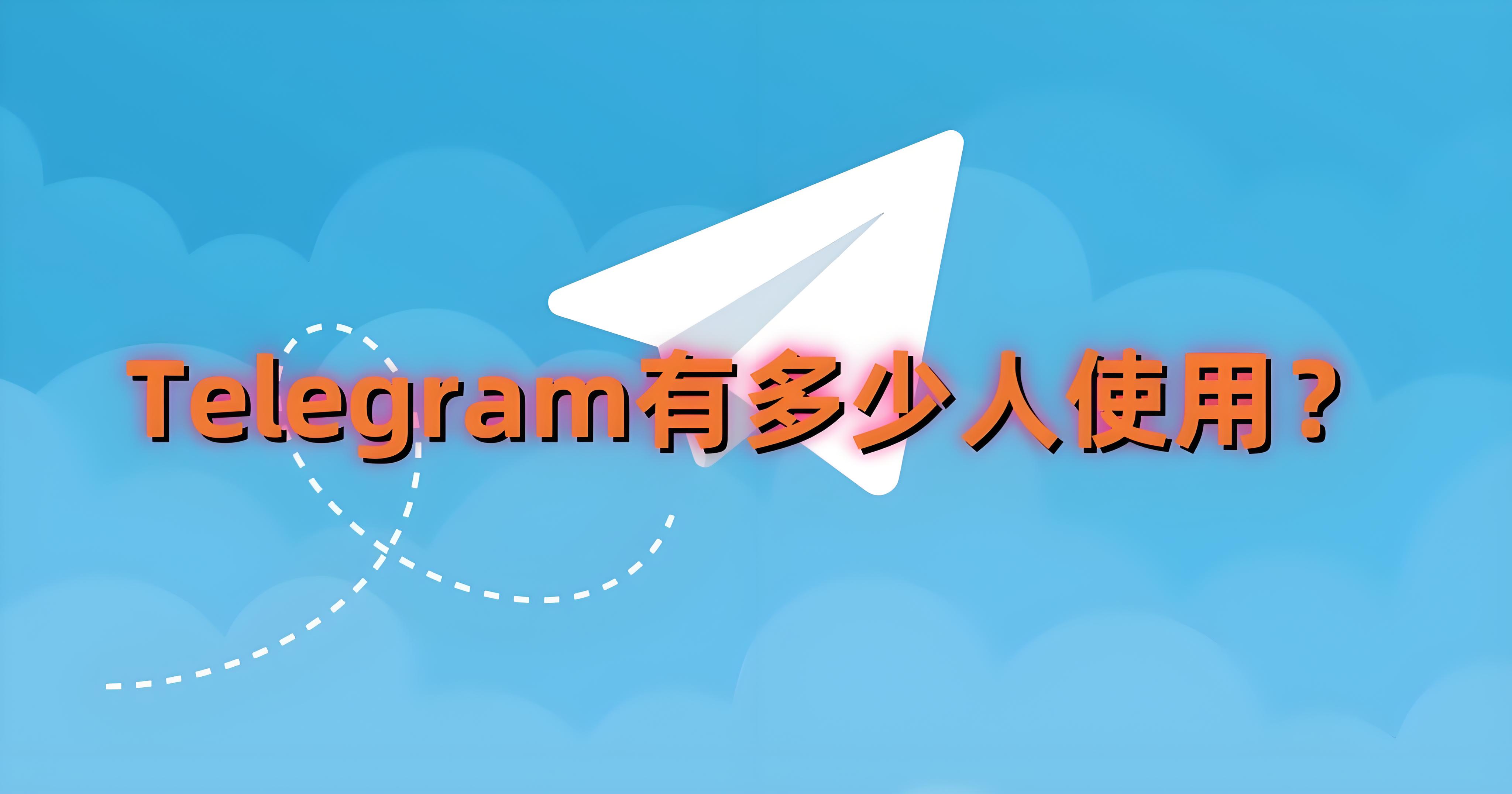 Telegram魅力何在能全球擁有7億使用者？