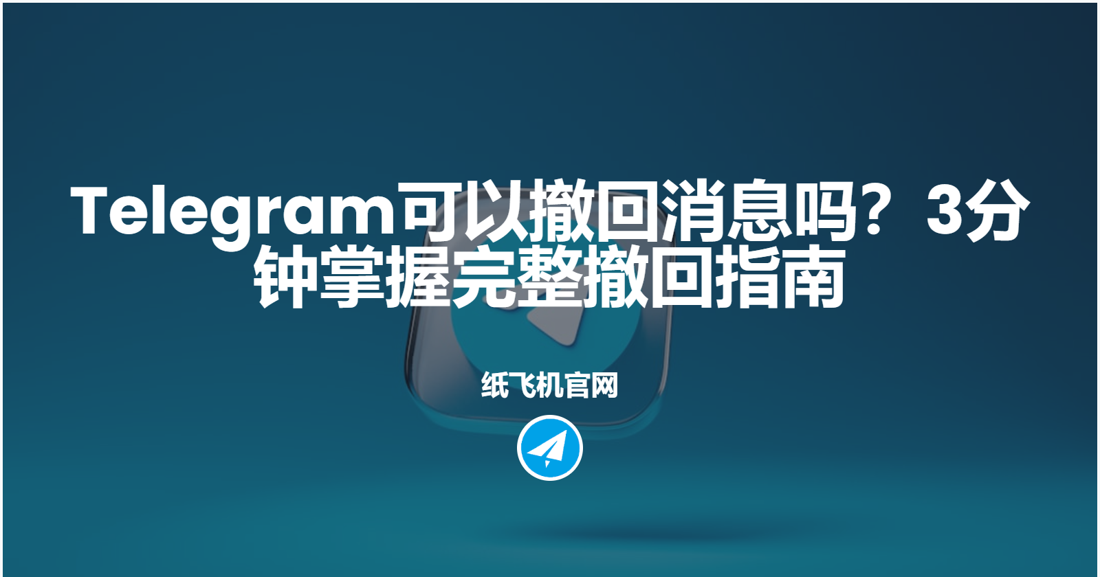 Telegram電報訊息撤回有哪些技巧？