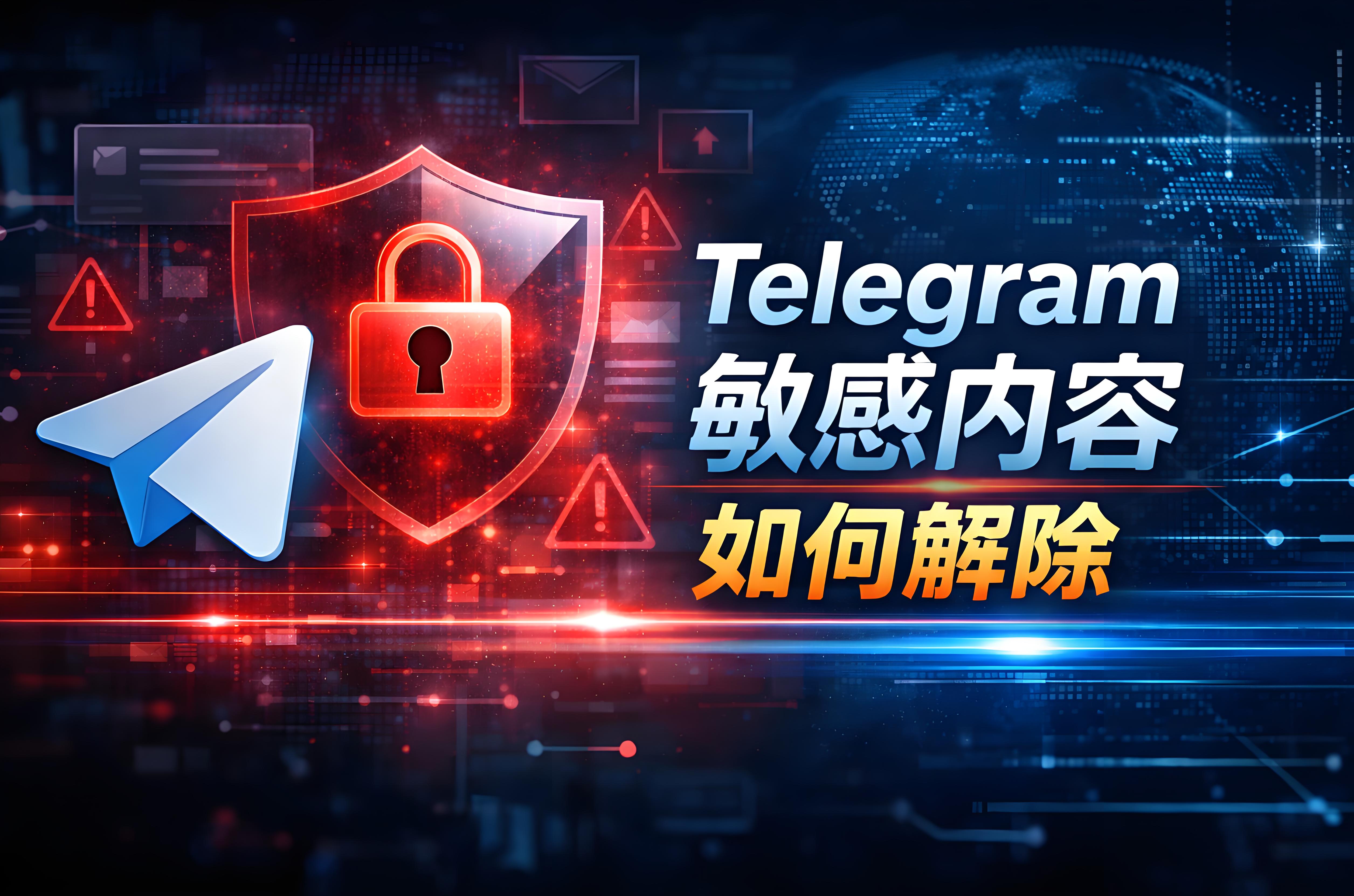 Telegram解除各種敏感內容有什麼技巧?