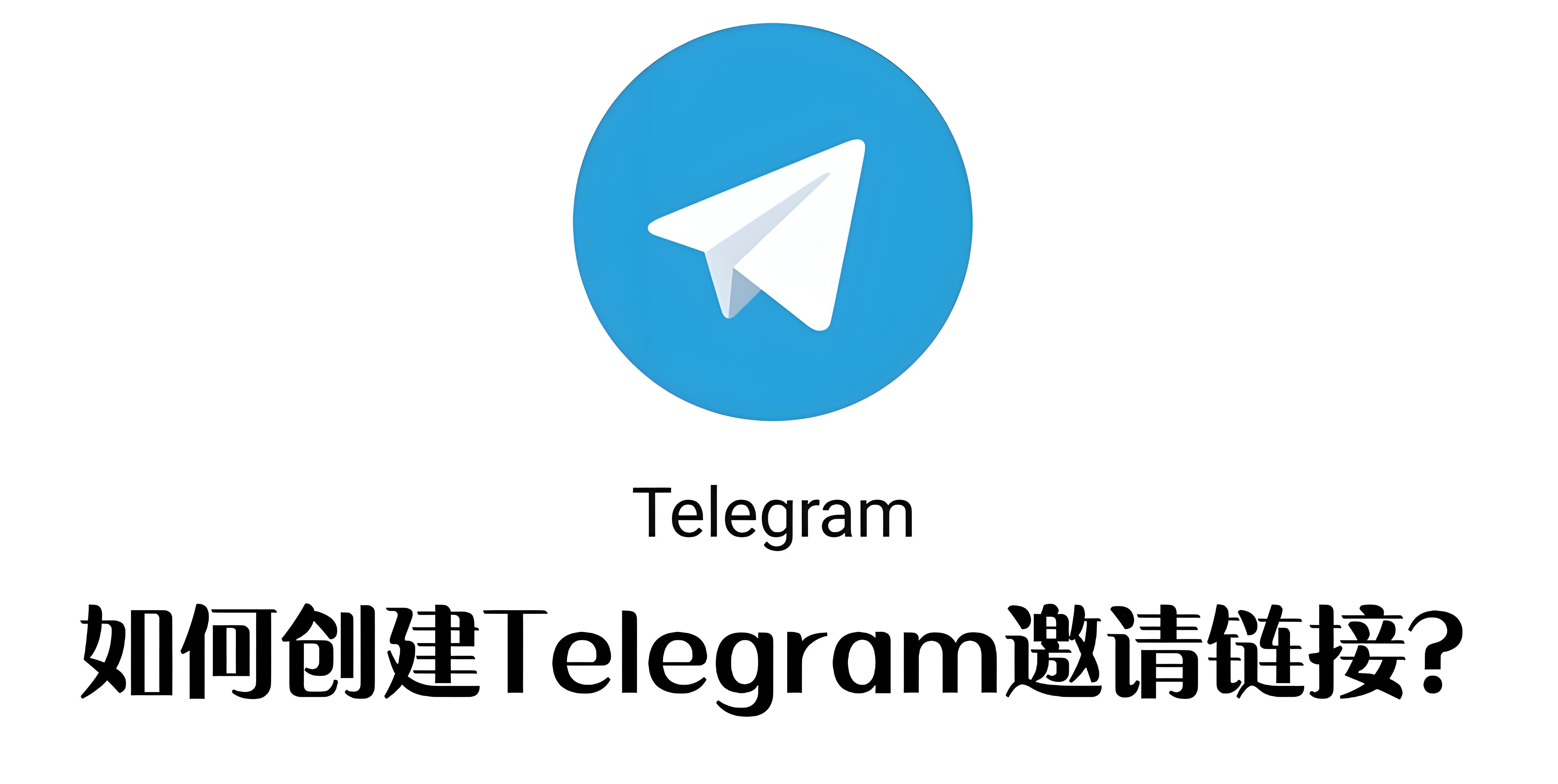 Telegram生成邀請連結有何技巧？