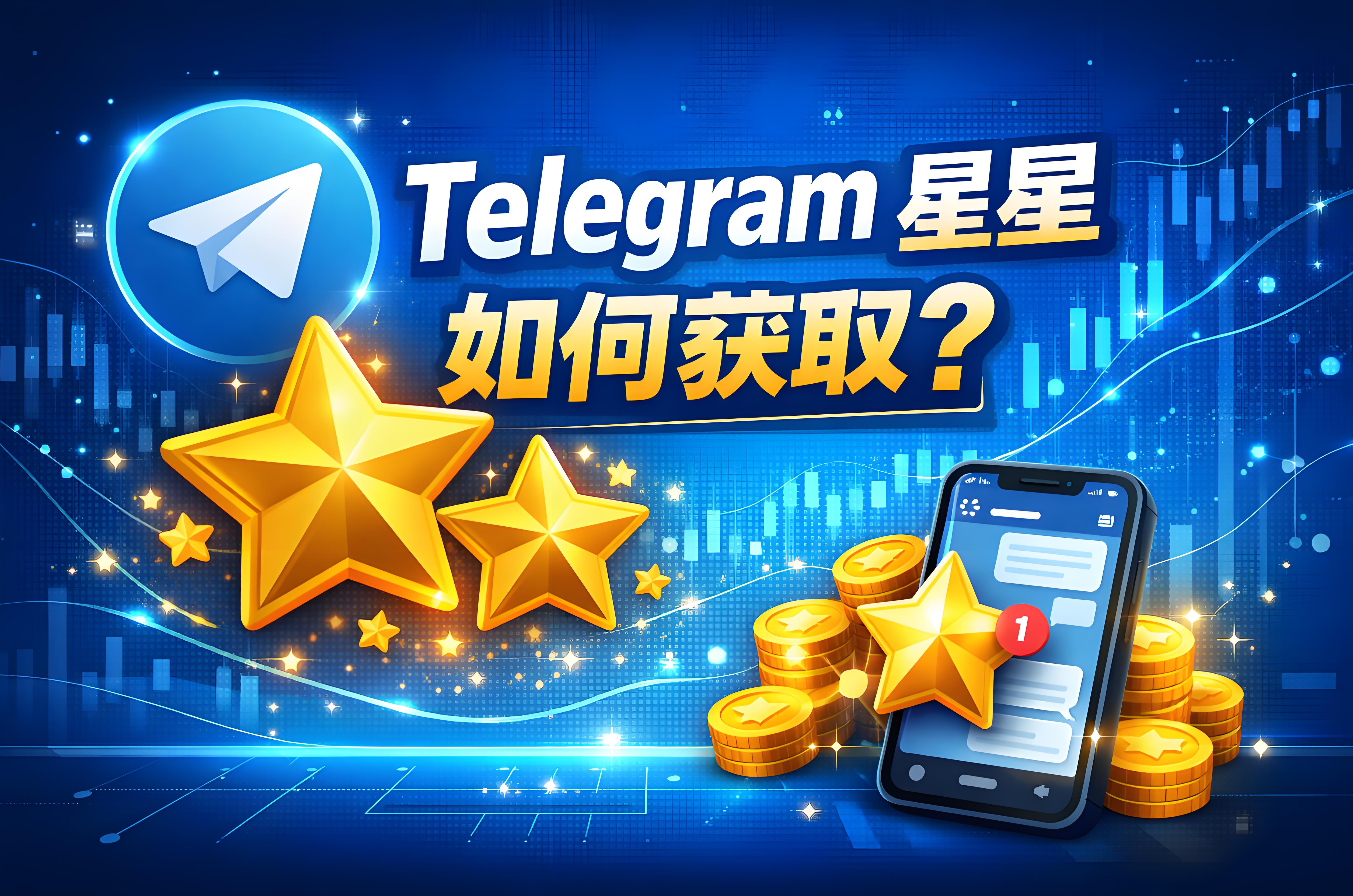 Telegram獲取星星有什麼攻略？