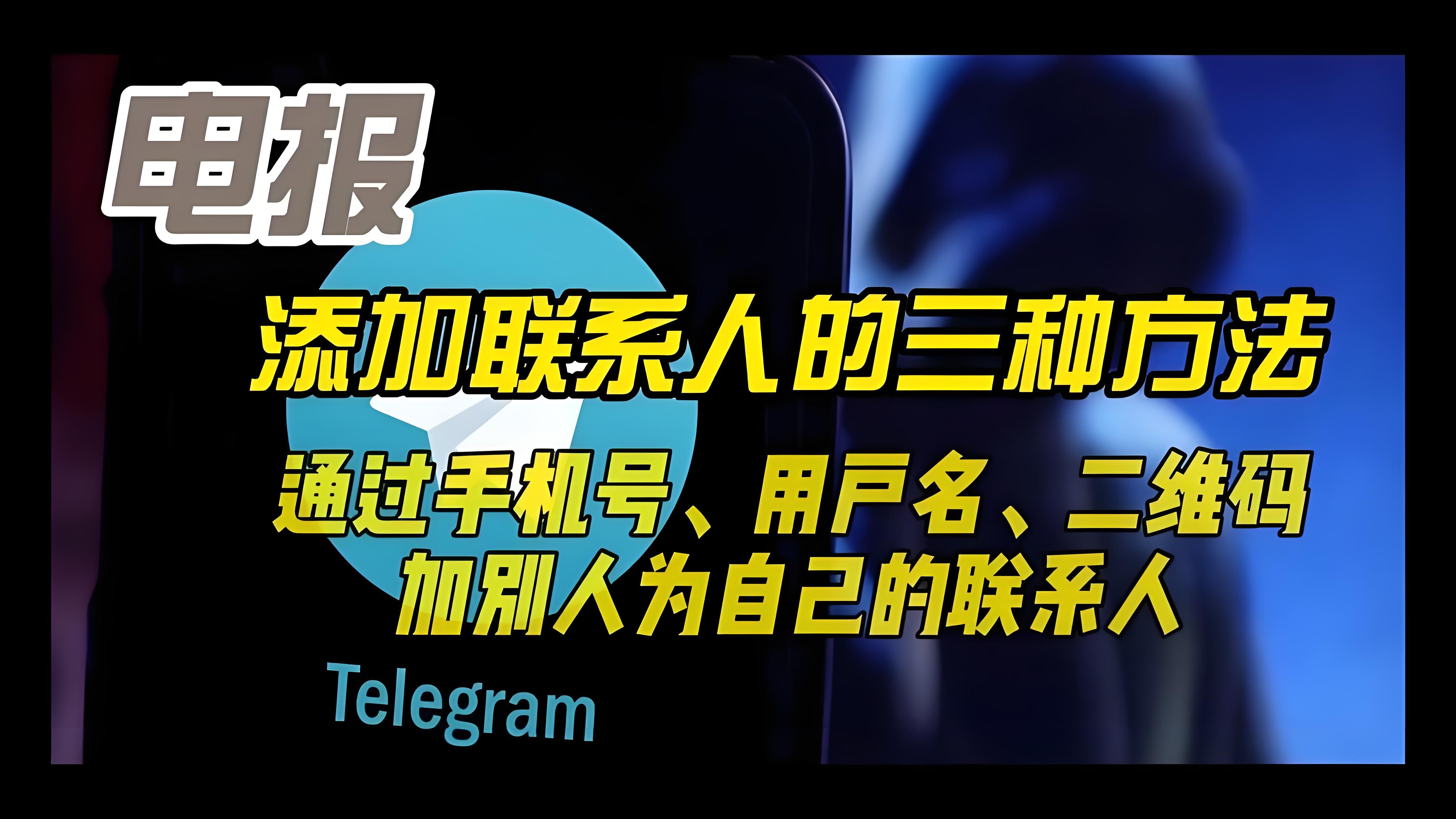 Telegram新增好友有什麼技巧？