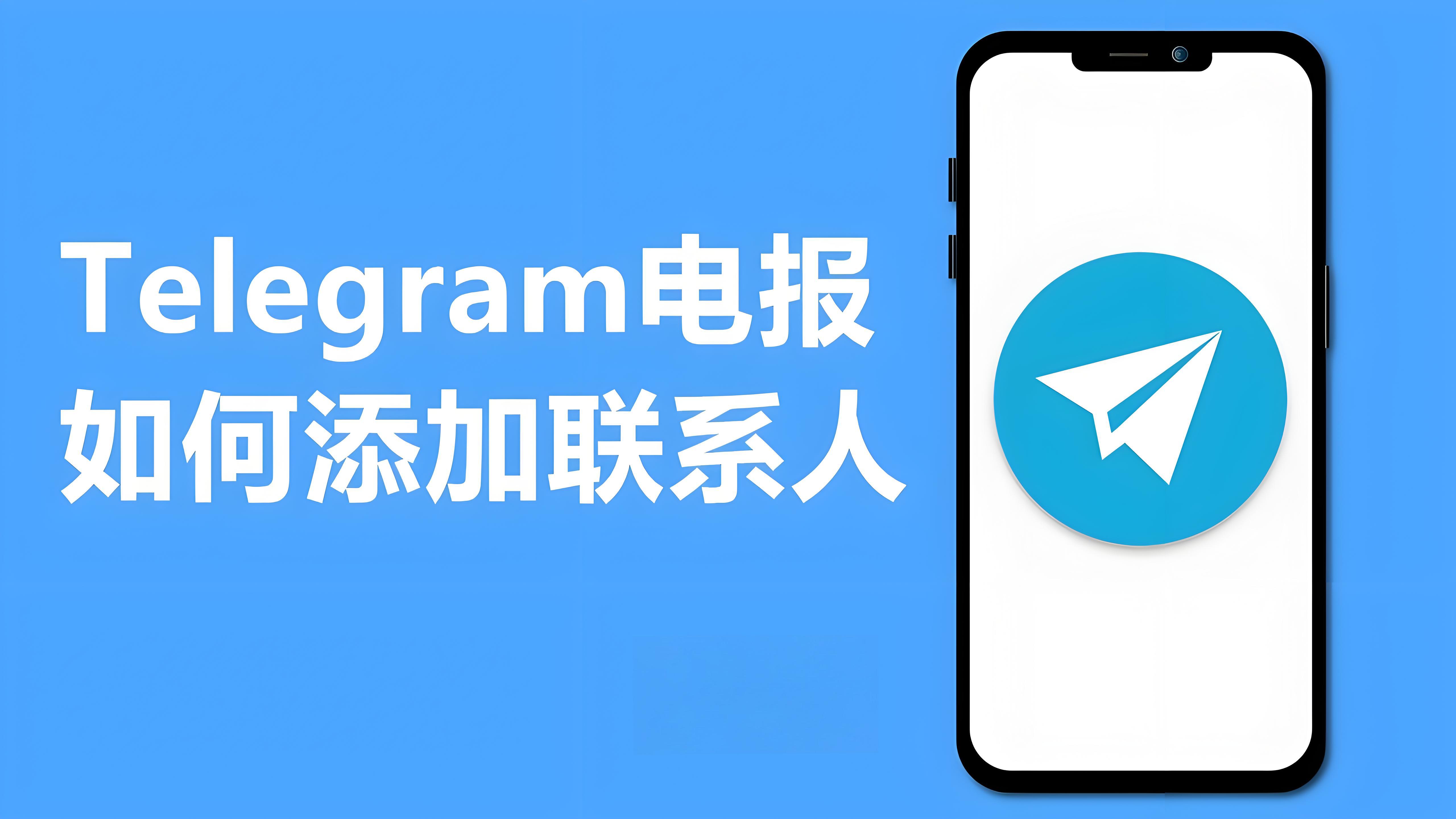 Telegram新增好友有什麼技巧？